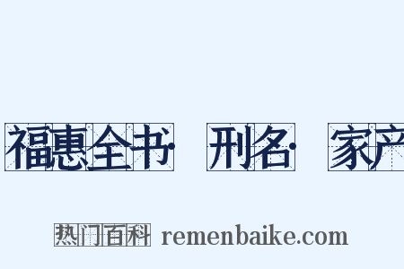 福惠全书·刑名·家产是什么意思的图片